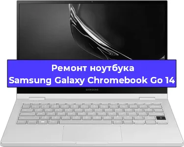 Замена экрана на ноутбуке Samsung Galaxy Chromebook Go 14 в Краснодаре